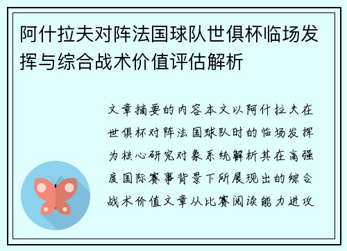 阿什拉夫对阵法国球队世俱杯临场发挥与综合战术价值评估解析