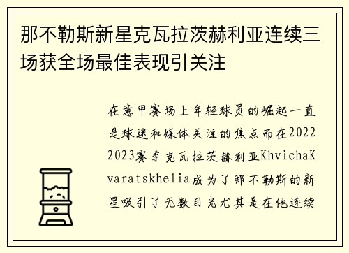 那不勒斯新星克瓦拉茨赫利亚连续三场获全场最佳表现引关注