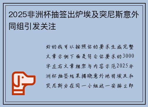 2025非洲杯抽签出炉埃及突尼斯意外同组引发关注