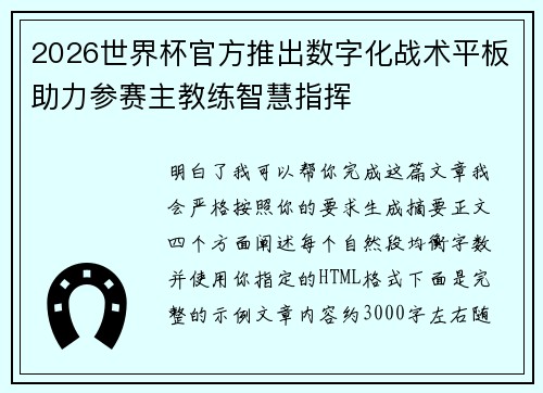 2026世界杯官方推出数字化战术平板助力参赛主教练智慧指挥