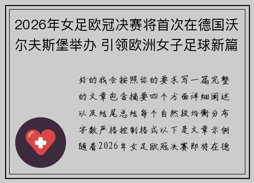2026年女足欧冠决赛将首次在德国沃尔夫斯堡举办 引领欧洲女子足球新篇章