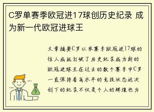 C罗单赛季欧冠进17球创历史纪录 成为新一代欧冠进球王