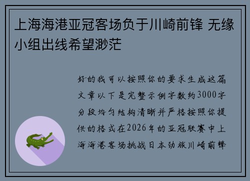 上海海港亚冠客场负于川崎前锋 无缘小组出线希望渺茫 上海海港亚冠客场负于川崎前锋 无缘小组出线希望渺茫