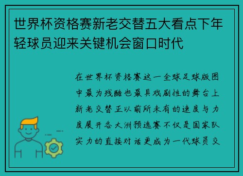 世界杯资格赛新老交替五大看点下年轻球员迎来关键机会窗口时代 世界杯资格赛新老交替五大看点下年轻球员迎来关键机会窗口时代