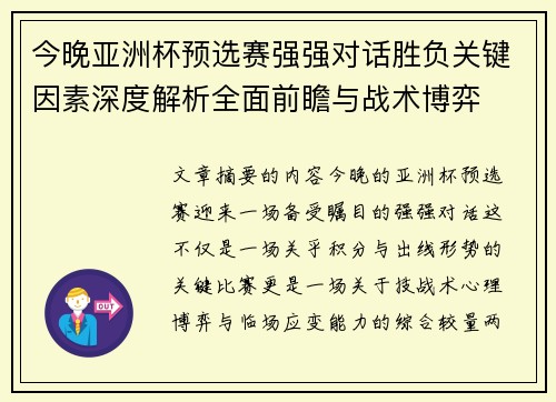 今晚亚洲杯预选赛强强对话胜负关键因素深度解析全面前瞻与战术博弈 今晚亚洲杯预选赛强强对话胜负关键因素深度解析全面前瞻与战术博弈