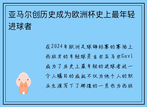 亚马尔创历史成为欧洲杯史上最年轻进球者