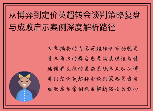 从博弈到定价英超转会谈判策略复盘与成败启示案例深度解析路径 从博弈到定价英超转会谈判策略复盘与成败启示案例深度解析路径