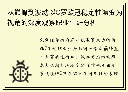 从巅峰到波动以C罗欧冠稳定性演变为视角的深度观察职业生涯分析 从巅峰到波动以C罗欧冠稳定性演变为视角的深度观察职业生涯分析