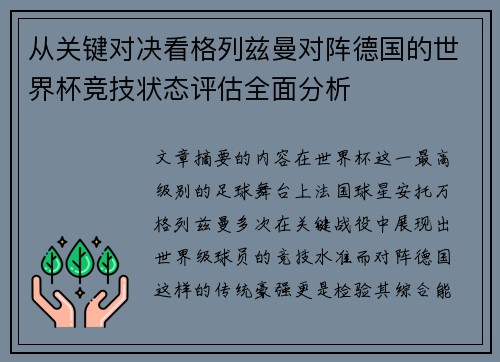 从关键对决看格列兹曼对阵德国的世界杯竞技状态评估全面分析 从关键对决看格列兹曼对阵德国的世界杯竞技状态评估全面分析