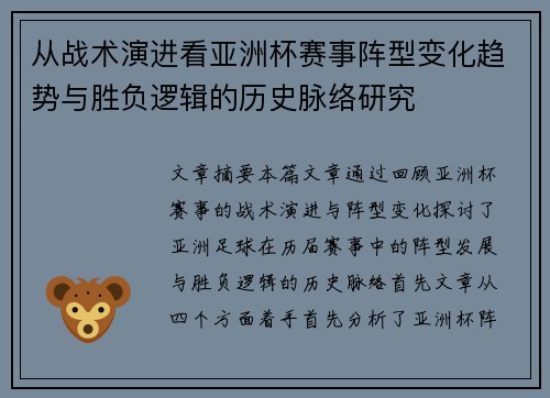 从战术演进看亚洲杯赛事阵型变化趋势与胜负逻辑的历史脉络研究 从战术演进看亚洲杯赛事阵型变化趋势与胜负逻辑的历史脉络研究
