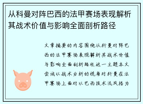 从科曼对阵巴西的法甲赛场表现解析其战术价值与影响全面剖析路径