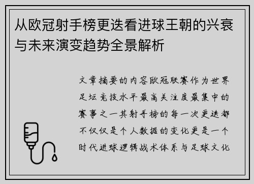从欧冠射手榜更迭看进球王朝的兴衰与未来演变趋势全景解析