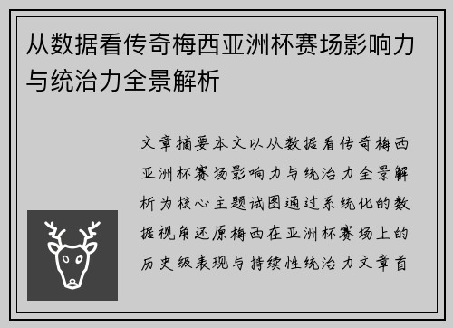 从数据看传奇梅西亚洲杯赛场影响力与统治力全景解析 从数据看传奇梅西亚洲杯赛场影响力与统治力全景解析