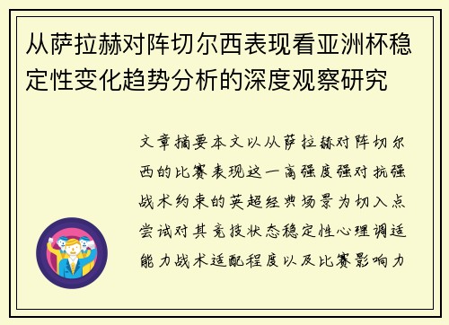 从萨拉赫对阵切尔西表现看亚洲杯稳定性变化趋势分析的深度观察研究