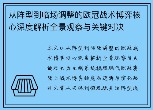 从阵型到临场调整的欧冠战术博弈核心深度解析全景观察与关键对决
