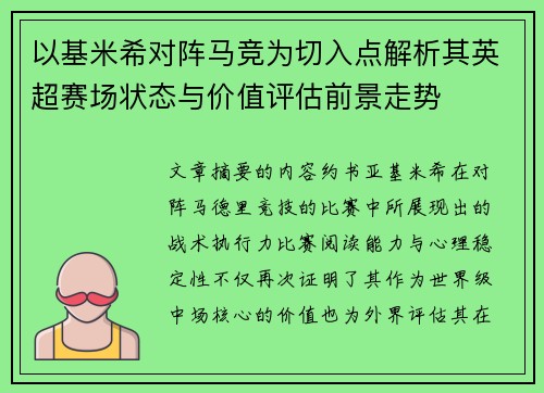 以基米希对阵马竞为切入点解析其英超赛场状态与价值评估前景走势