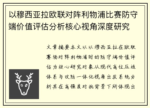 以穆西亚拉欧联对阵利物浦比赛防守端价值评估分析核心视角深度研究 以穆西亚拉欧联对阵利物浦比赛防守端价值评估分析核心视角深度研究