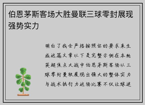 伯恩茅斯客场大胜曼联三球零封展现强势实力 伯恩茅斯客场大胜曼联三球零封展现强势实力