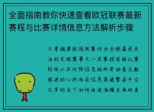 全面指南教你快速查看欧冠联赛最新赛程与比赛详情信息方法解析步骤 全面指南教你快速查看欧冠联赛最新赛程与比赛详情信息方法解析步骤