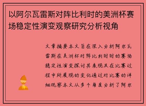 以阿尔瓦雷斯对阵比利时的美洲杯赛场稳定性演变观察研究分析视角