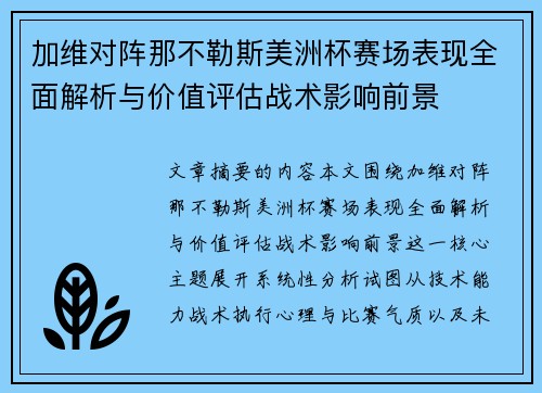加维对阵那不勒斯美洲杯赛场表现全面解析与价值评估战术影响前景