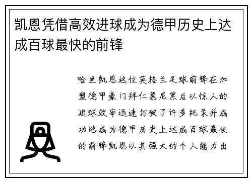 凯恩凭借高效进球成为德甲历史上达成百球最快的前锋