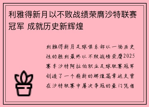 利雅得新月以不败战绩荣膺沙特联赛冠军 成就历史新辉煌