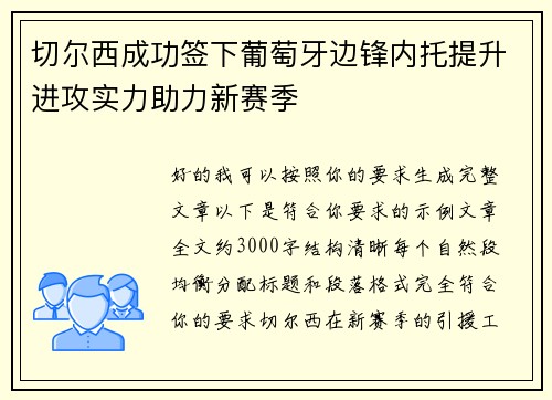 切尔西成功签下葡萄牙边锋内托提升进攻实力助力新赛季 切尔西成功签下葡萄牙边锋内托提升进攻实力助力新赛季