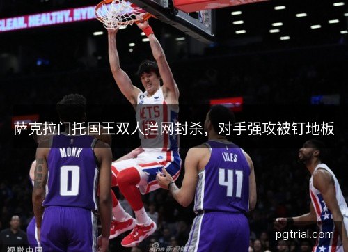 萨克拉门托国王双人拦网封杀，对手强攻被钉地板