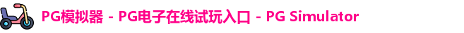 PG模拟器 - PG电子在线试玩入口 - PG Simulator